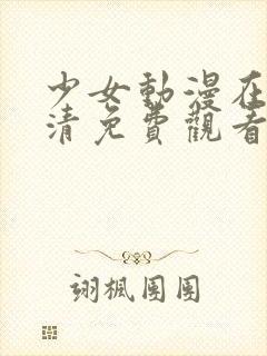 少女动漫在线高清免费观看封面