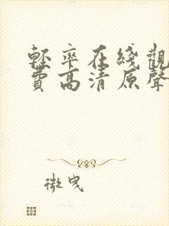 轻率在线观看免费高清原声满天星