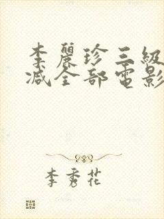 李丽珍三级无删减全部电影观看封面