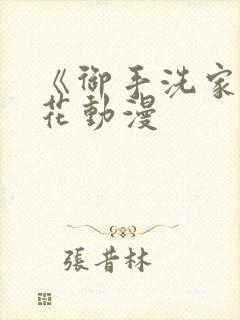 《御手洗家》樱花动漫