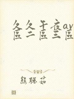 久久午夜av一区二区三区