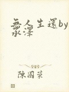 无人生还by魏承泽