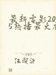 最新电影2025热播最火剧排行榜