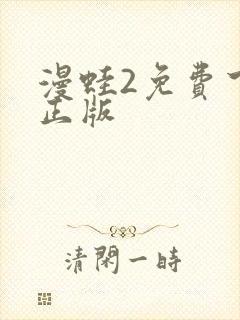 漫蛙2免费下载正版