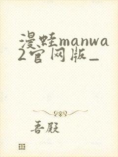 漫蛙manwa2官网版_