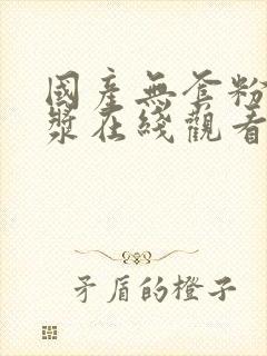 国产无套粉嫩白浆在线观看封面