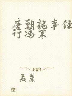 唐朝诡事录之西行冯寒