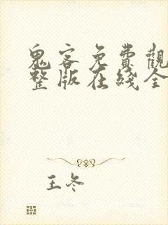 鬼客免费观看完整版在线全集