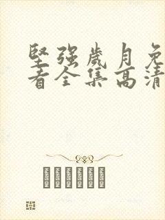 坚强岁月免费观看全集高清