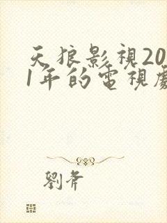 天狼影视2021年的电视剧封面