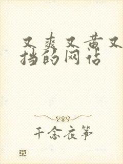 又爽又黄又无遮挡的网站