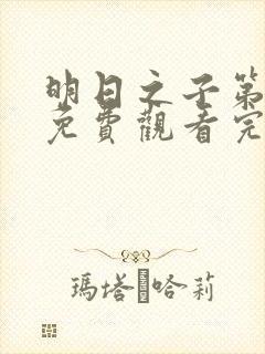 明日之子第二季免费观看完整版高清封面