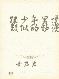 跟少年男仆库洛类似的动漫