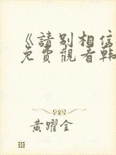 《请别相信她》免费观看韩剧中文版封面