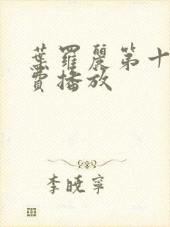 叶罗丽第十季免费播放