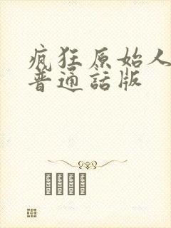 疯狂原始人2 普通话版封面