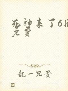 死神来了6国语免费