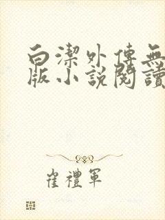 白洁外传无删减版小说阅读封面