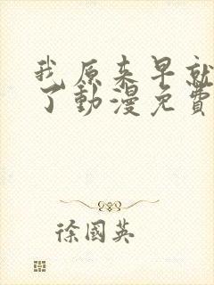 我原来早就无敌了动漫免费全集观看