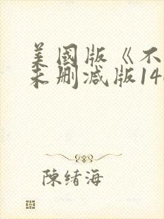 美国版《不忠》未删减版146分钟