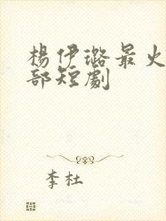 杨伊璐最火的十部短剧