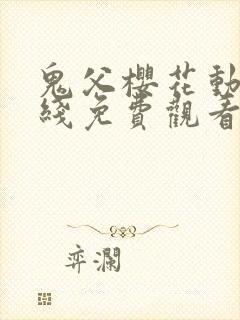 鬼父樱花动漫在线免费观看