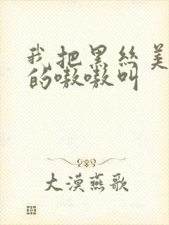 我把黑丝美女操的嗷嗷叫