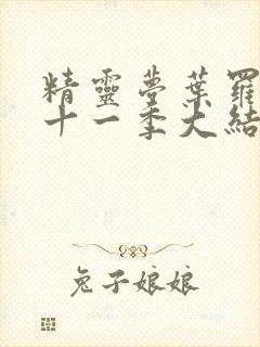 精灵梦叶罗丽第十一季大结局