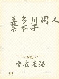 喜多川同人18禁本子