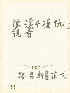 狼溪4复仇免费观看封面