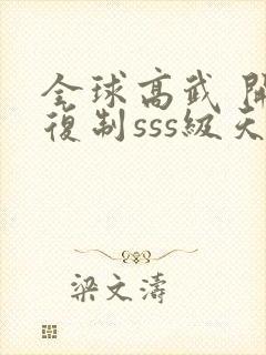 全球高武 开局复制sss级天赋