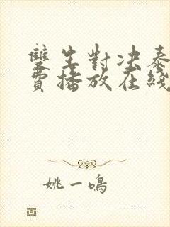 双生对决泰剧免费播放在线观看