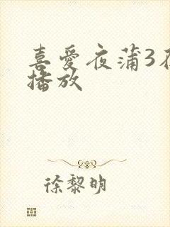 喜爱夜蒲3在线播放