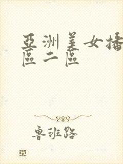 亚洲美女播放一区二区