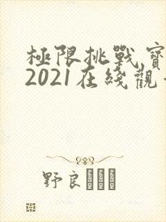 极限挑战宝藏行2021在线观看