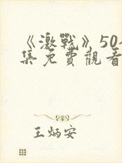 《激战》50全集免费观看封面