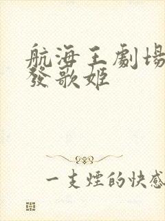 航海王剧场版红发歌姬