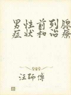 男性前列腺肥大症状和治疗