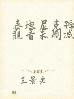 泰坦尼克号在线观看未删减版