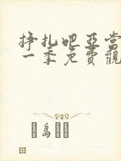 挣扎吧亚当君第一季免费观看樱花