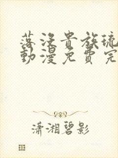 落没贵族琉璃川动漫免费完整在线看封面