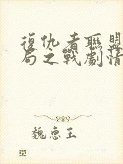 复仇者联盟4终局之战剧情