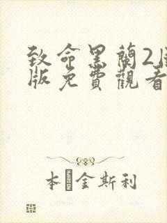 致命黑兰2国语版免费观看