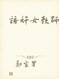 诱奸女教师小说