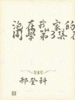 泡在我家的黑田同学第3集在线观看