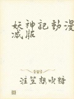 妖神记动漫无删减版