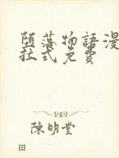 堕落物语漫画下拉式免费