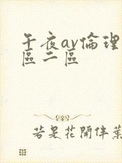 午夜av伦理一区二区封面