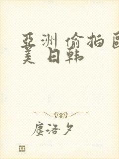 亚洲 偷拍 欧美 日韩