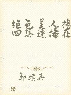 绝色美人杨贵妃四集连播在线观看